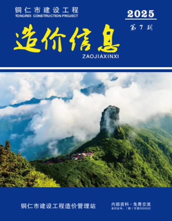 铜仁市2025年7月预算造价信息PDF第一页