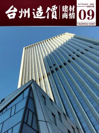 台州2025年9月造价建材商情 2025年台州造价建材商情电子版(造价信息)第一页