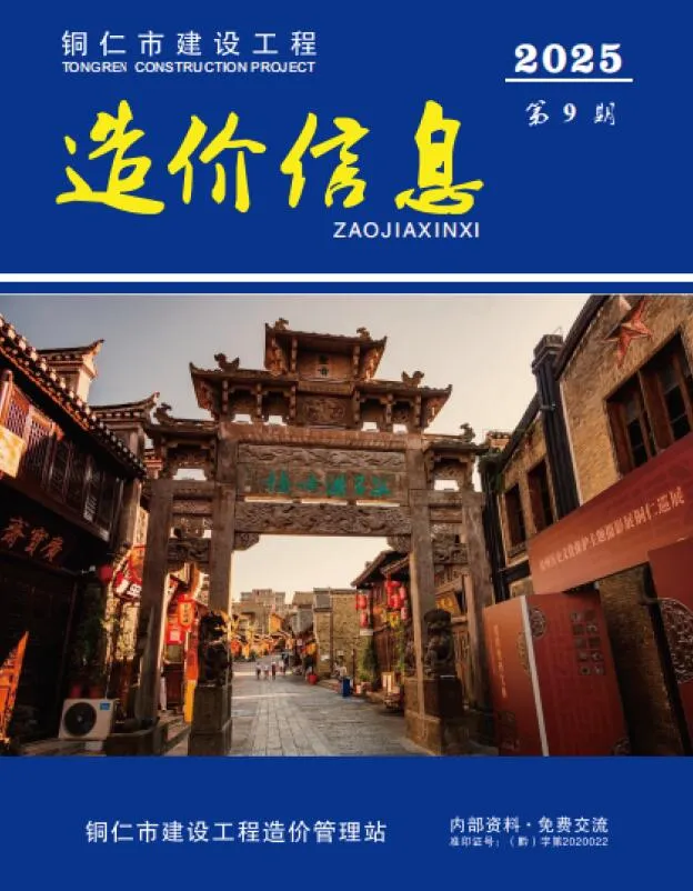 2025年9月贵州建设工程造价信息 贵州2025年9月建设工程造价信息(建材价格信息)封面