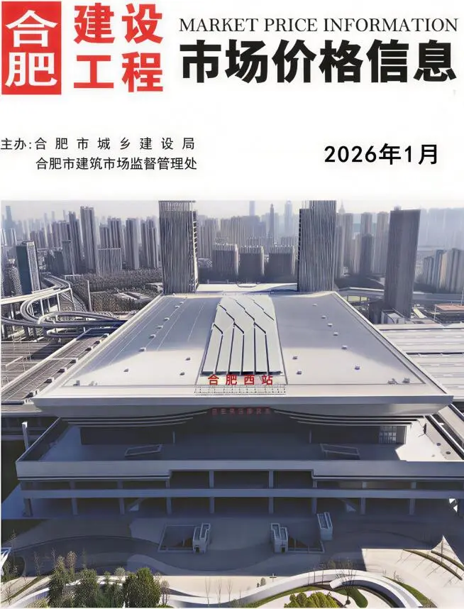 合肥市2026年1月电子版工程造价信息价 合肥市2026年1月工程造价信息价扫描件PDF