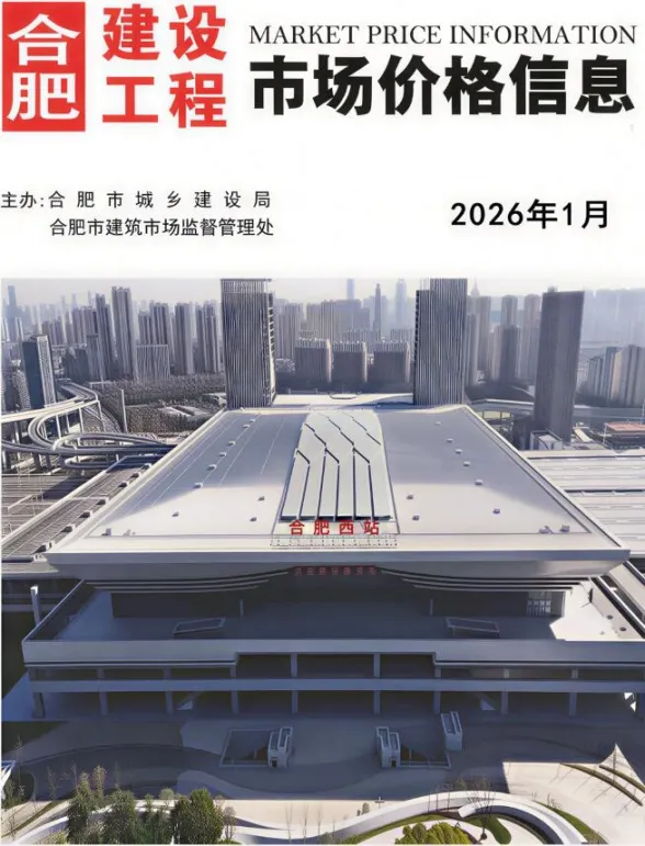 合肥市2026年1月工程预算价PDF第一页