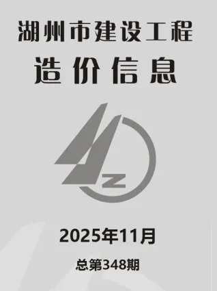 湖州市2025年11月造价信息详解首图(建材参考价)