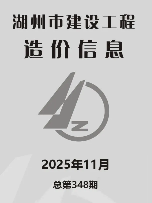湖州2025年11月建设工程造价信息 2025年11月湖州建设工程造价信息(建材指导价)第一页