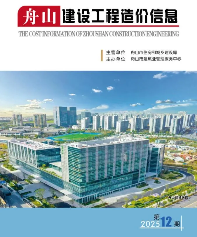 舟山2025年12月结算造价信息期刊扫描件pdf 舟山2025年12月结算造价信息