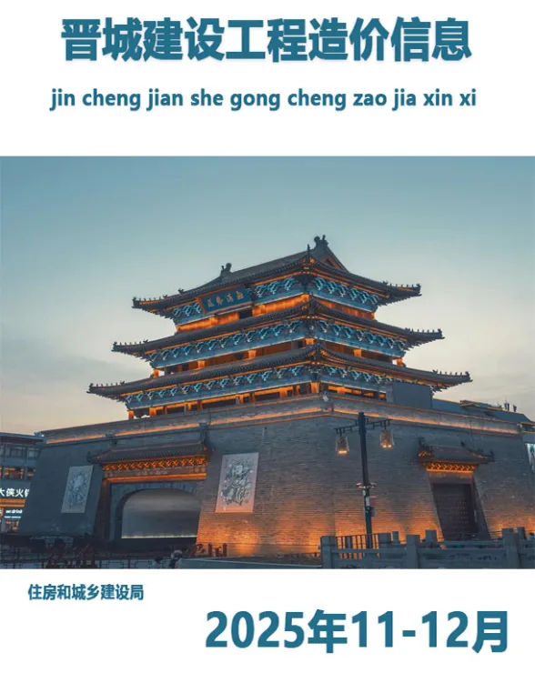 晋城2025年11、12月(第6期)结算造价信息