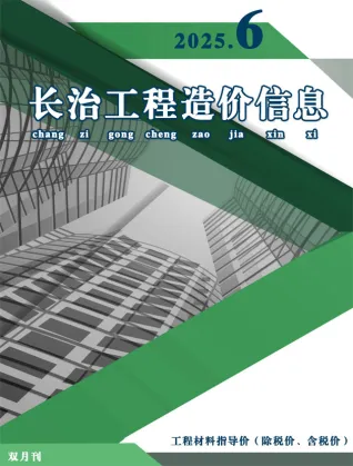 长治2025年11、12月(第6期)工程造价信息 2025年11、12月(第6期)长治工程造价信息(建材指导价)第一页