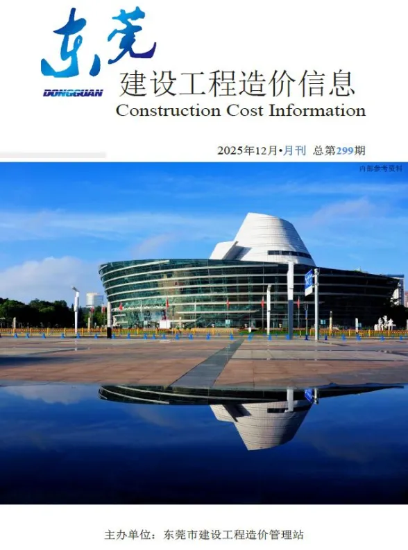 东莞市2025年12月建设工程造价信息封面