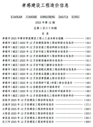 2025年12月孝感市建设工程造价信息(建材指导价)第一页