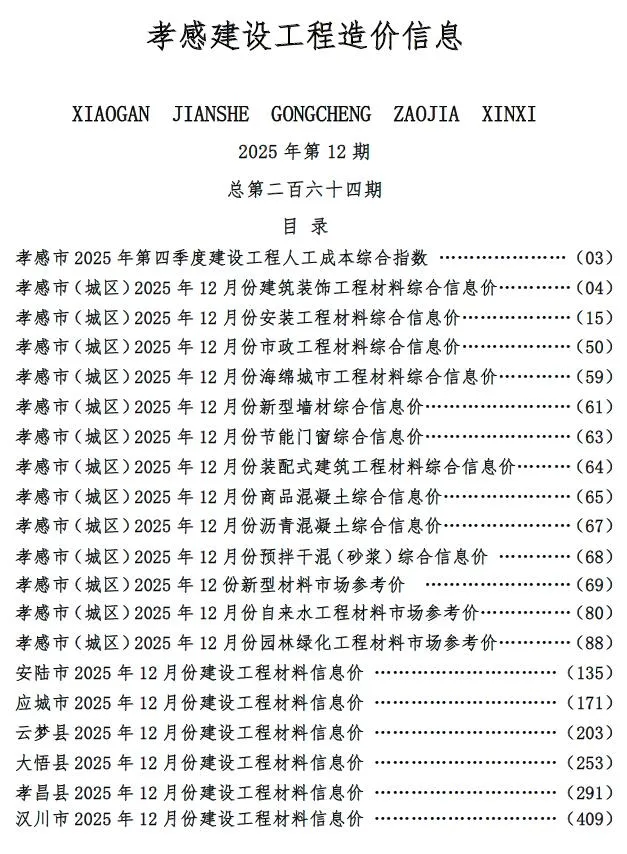 孝感2025年12月建设工程造价信息 2025年12月孝感市建设工程造价信息(建材指导价)第一页