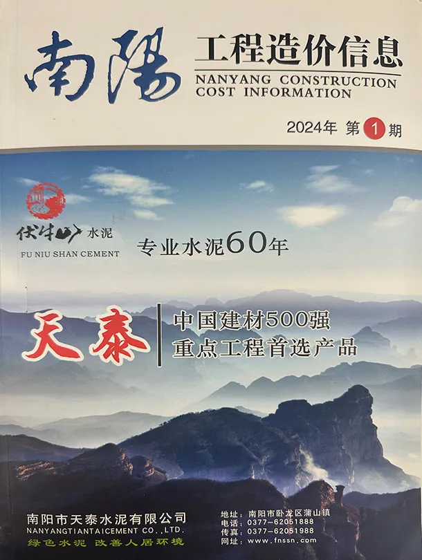 2024年1、2月(第1期)南阳工程造价信息(建材指导价)第一页