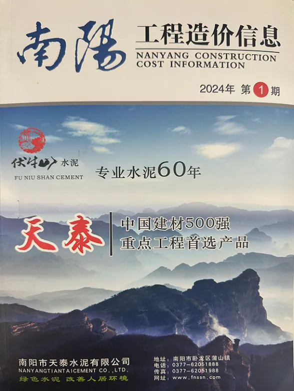 南阳2024年1、2月(第1期)造价信息