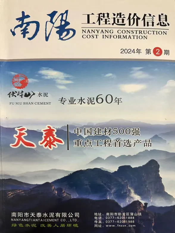 南阳市2024年3、4月(第2期)工程造价信息封面