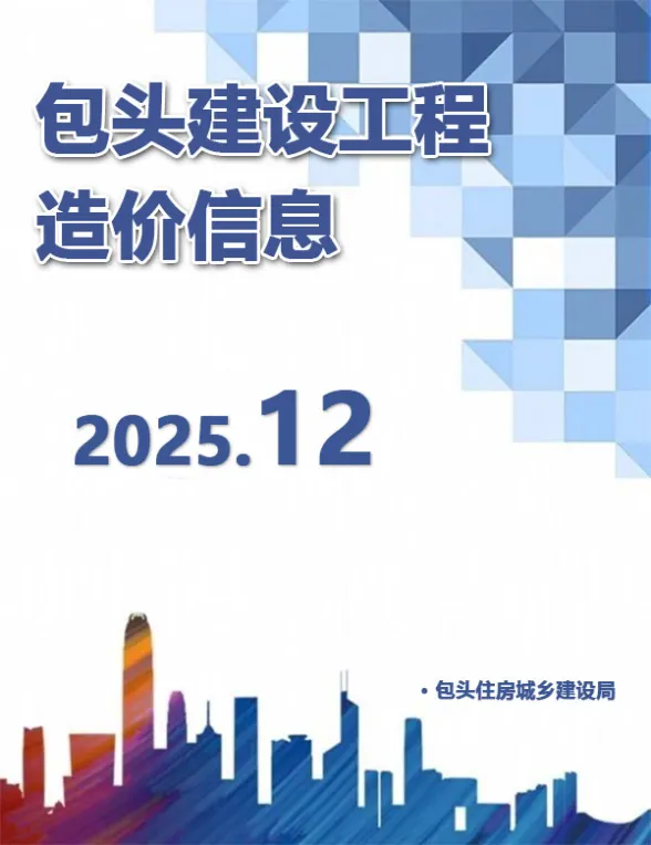 包头市2025年12月建材造价信息PDF第一页
