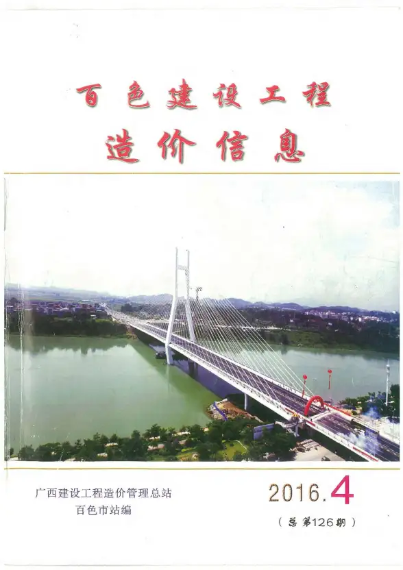 百色市2016年第4期建筑造价信息
