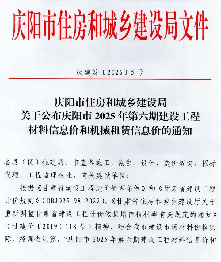 庆阳2025年11、12月(第6期)建设工程材料信息价 2025年11、12月(第6期)庆阳建设工程材料信息价(造价信息)第一页