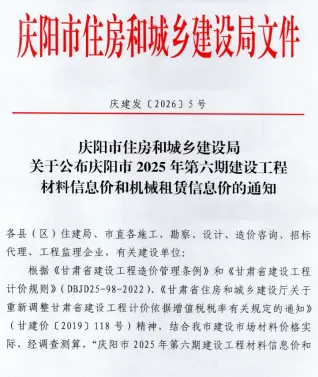 庆阳2025年11、12月(第6期)建设工程材料信息价 2025年11、12月(第6期)庆阳建设工程材料信息价(造价信息)第一页