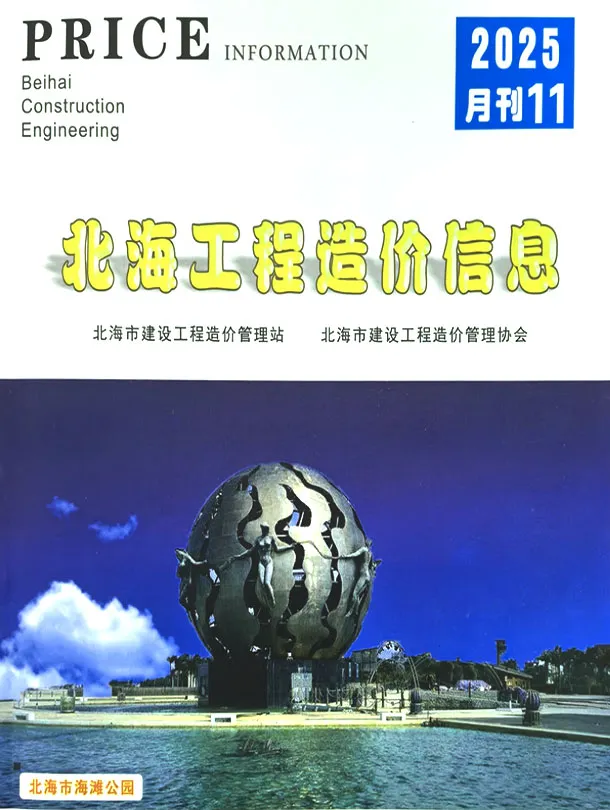 2025年11月北海工程造价信息 北海2025年11月工程造价信息(建材价格信息)封面