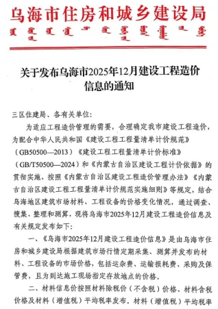 乌海市2025年12月造价信息简介首图