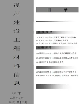 漳州市造价信息2025年12月含义介绍首图(工程结算参考价)