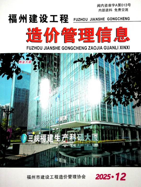 福州2025年12月建材指导价期刊扫描件pdf 福州2025年12月建材指导价