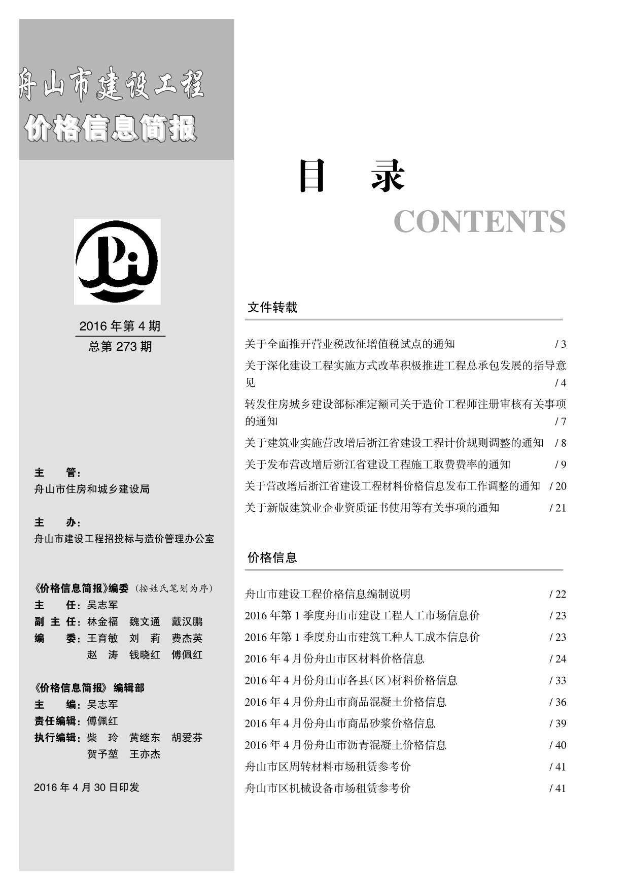 舟山市2016年4月造价信息造价信息期刊PDF扫描件