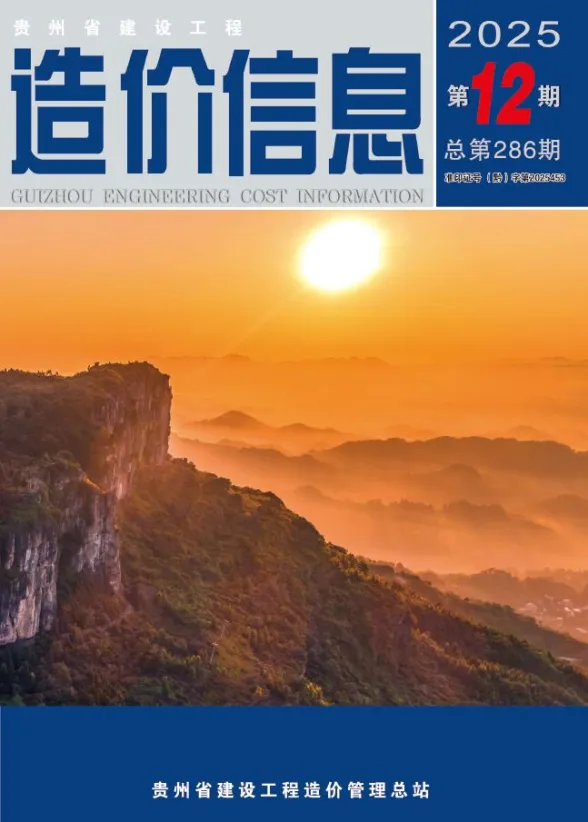 贵州省2025年12月建设工程造价信息封面