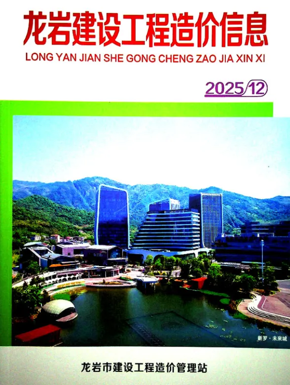 龙岩市2025年12月建设工程造价信息封面