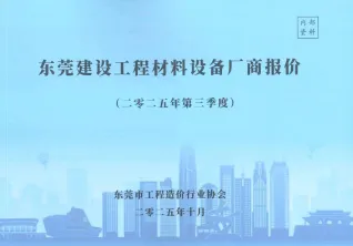 东莞2025年3季度厂商7、8、9月工程造价信息价PDF电子版