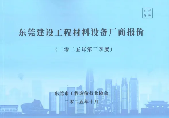 东莞市2025年3季度厂商7、8、9月建材厂商造价信息PDF第一页