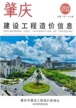 肇庆市2025年3季度7、8、9月电子版建设工程造价信息(建材价格信息)封面