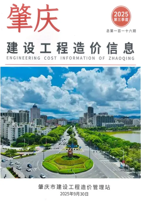 肇庆市2025年3季度7、8、9月造价信息PDF第一页