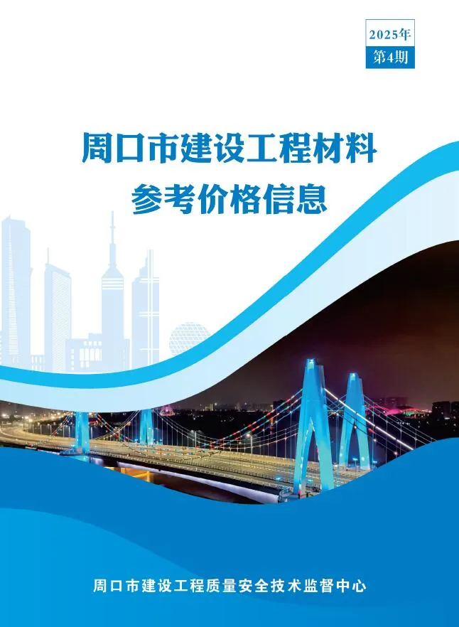 周口2025年4季度10、11、12月工程材料信息价(造价信息)封面