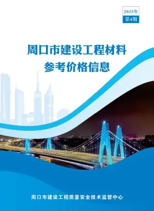 河南省周口市电子版造价信息PDF