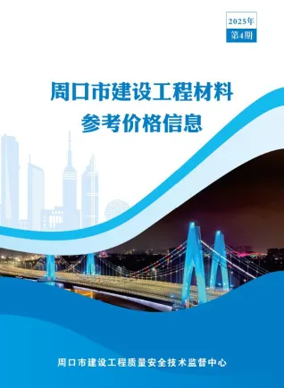 周口市2025年4季度10、11、12月造价信息内容背书首图