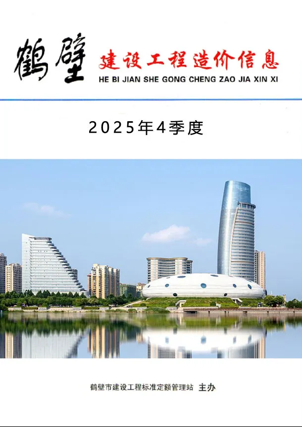 鹤壁市2025年4季度10、11、12月工程造价信息价扫描件PDF
