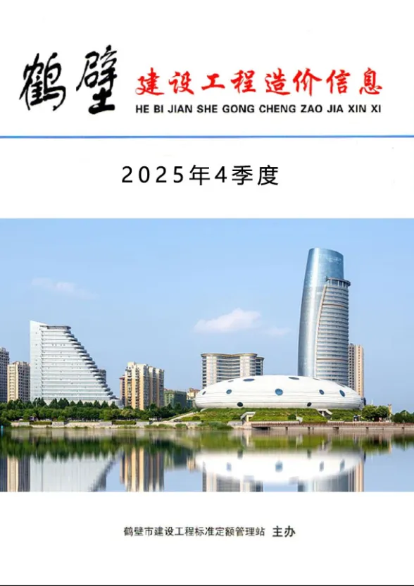 鹤壁市2025年4季度10、11、12月建设工程造价信息封面