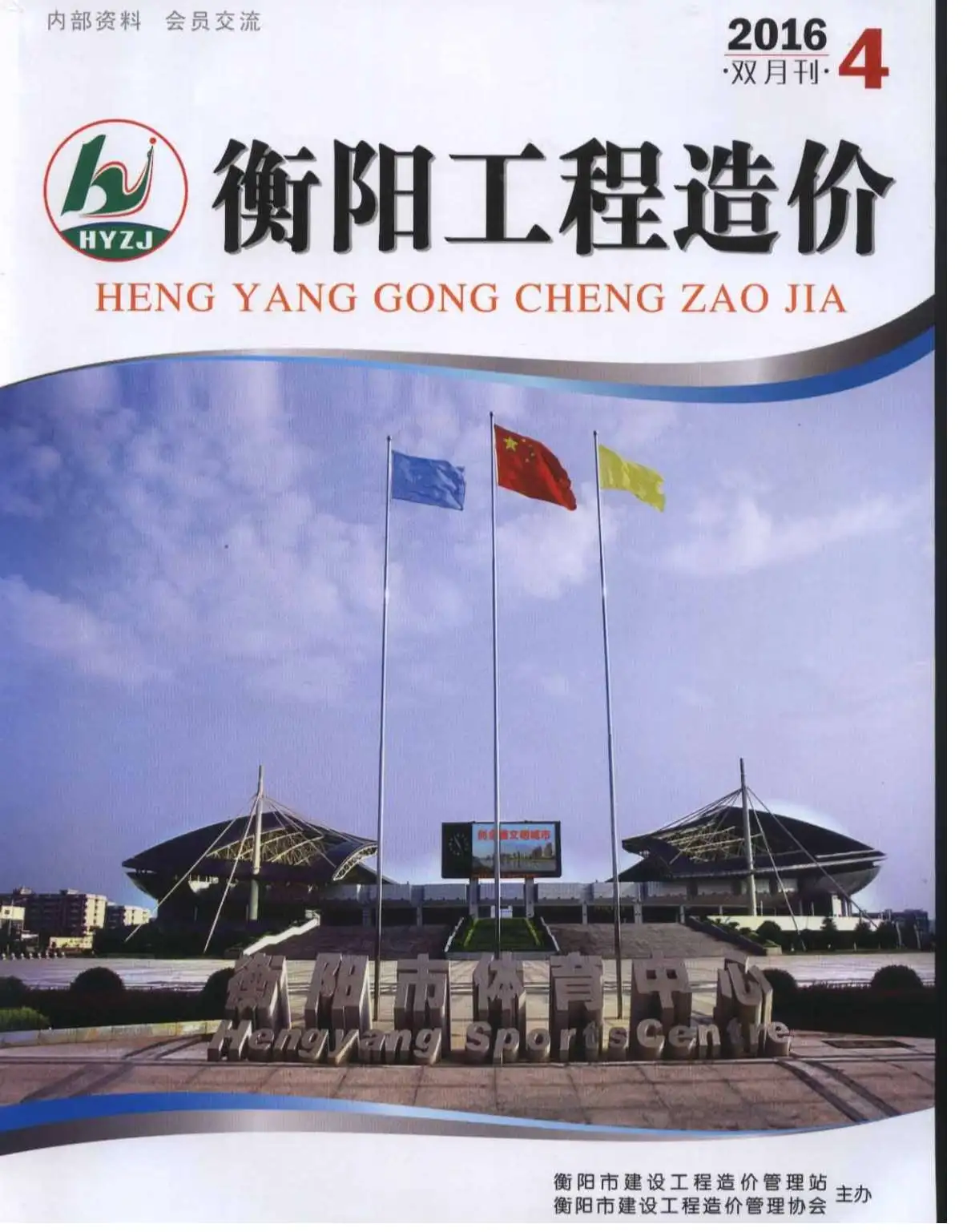 2016年衡阳工程造价