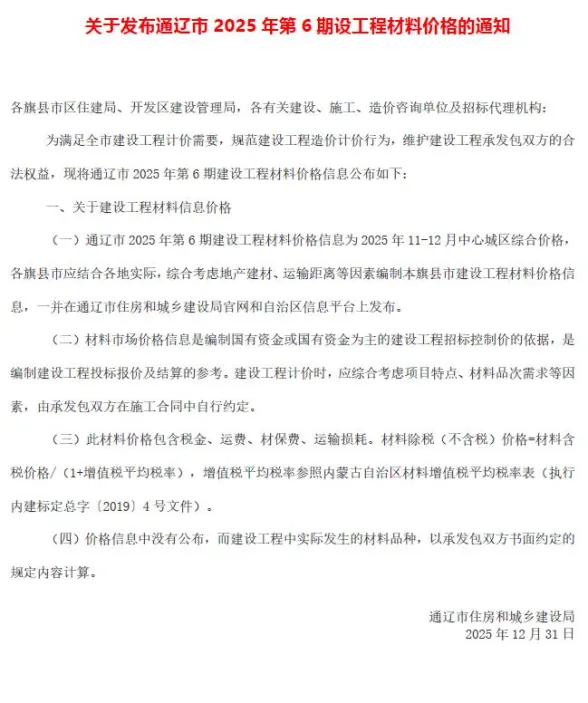 通辽2025年11、12月(第6期)建材造价信息