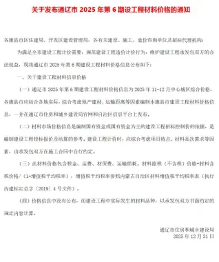 通辽市2025年11、12月(第6期)造价信息主要概念首图
