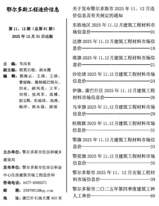 鄂尔多斯市2025年11、12月(第6期)造价信息架构解析首图(工程价格参考信息)