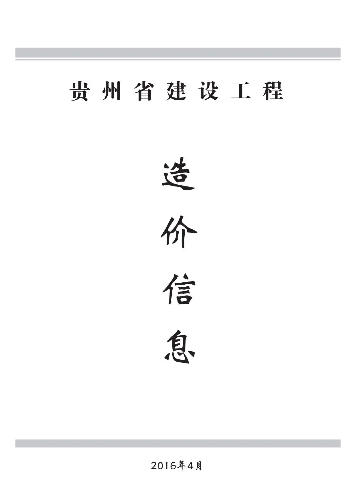 贵州2016年第4期建设工程造价信息