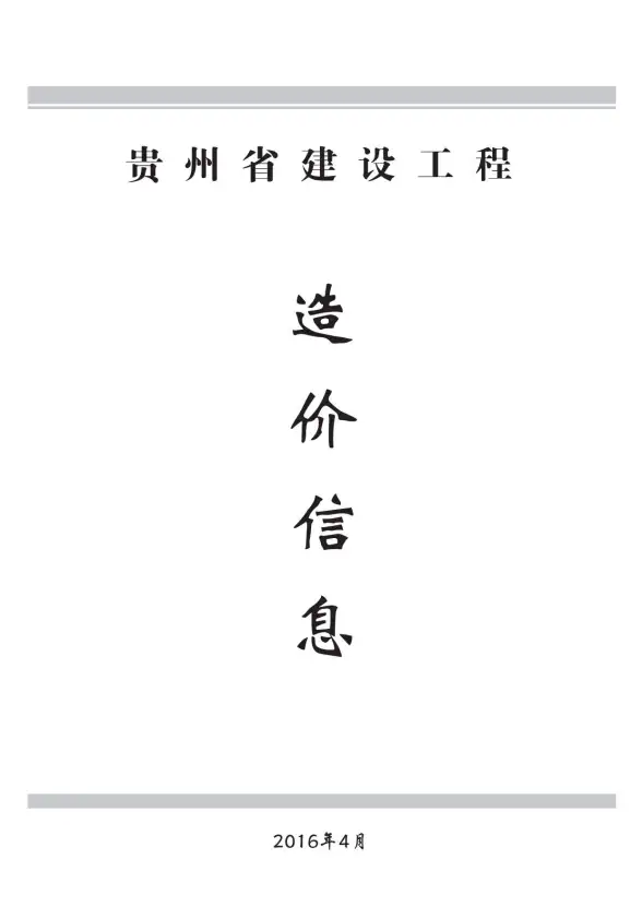 贵州省2016年第4期材料造价信息