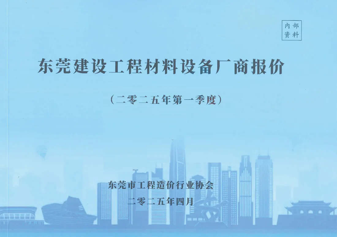 东莞市2025年1季度厂商电子版工程造价信息价 东莞市2025年1季度厂商工程造价信息价扫描件PDF