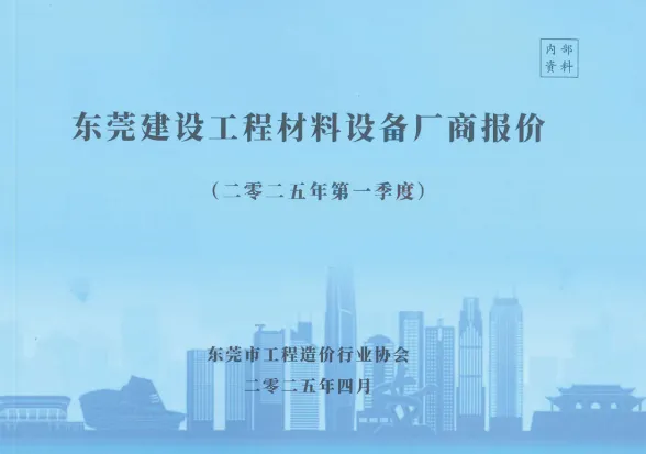 东莞市2025年1季度厂商建材厂商造价信息PDF第一页