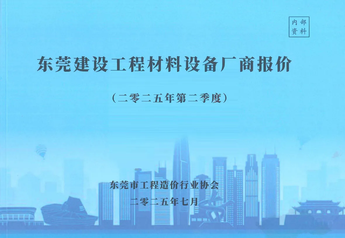 东莞市2025年2季度厂商4、5、6月工程造价信息价扫描件PDF