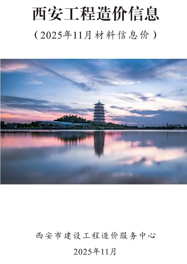 西安市2025年11月工程造价信息价扫描件PDF