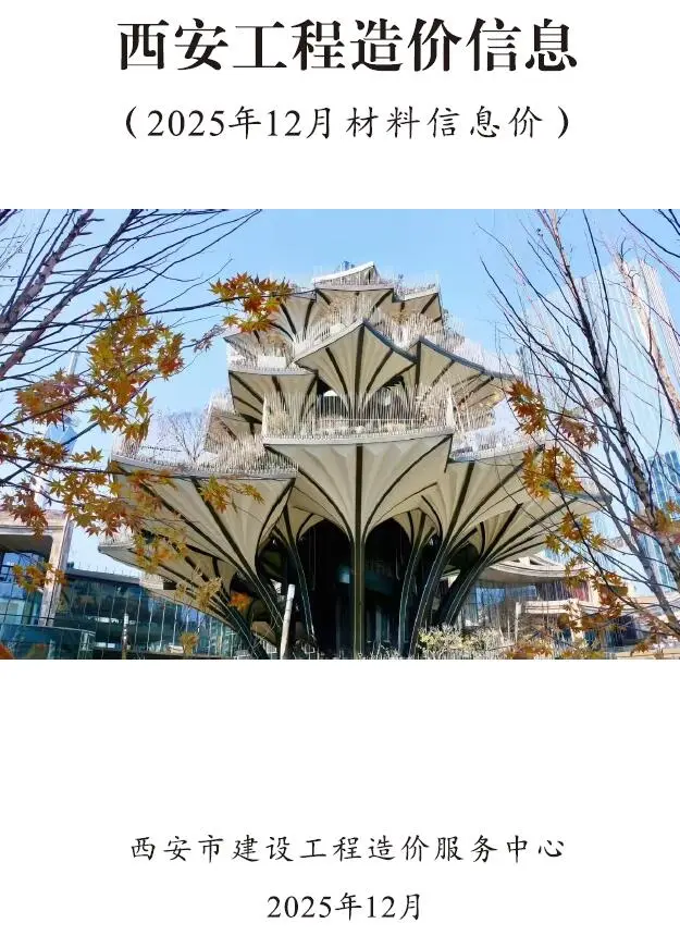 西安市2025年12月工程造价信息价扫描件PDF