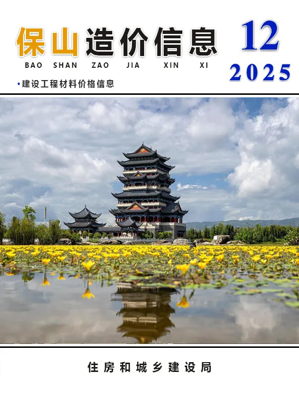 2025年保山市工程造价信息 保山市2025年12月电子版工程造价信息(建材价格信息)封面