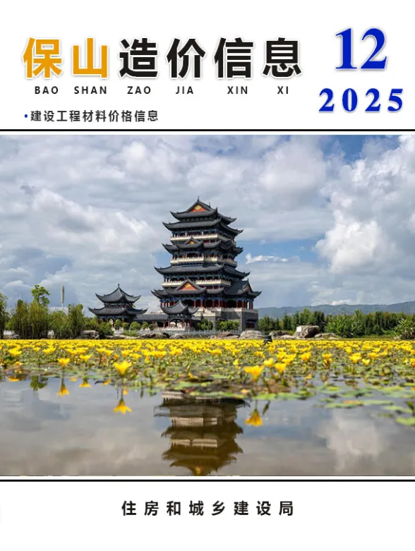 保山市2025年12月造价信息PDF第一页