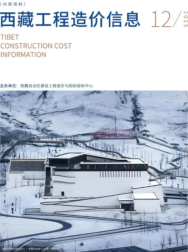 西藏自治区2025年12月工程造价信息价扫描件PDF